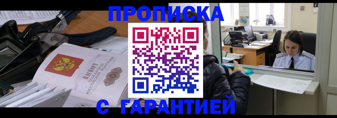 прописка штамп в Кропоткине